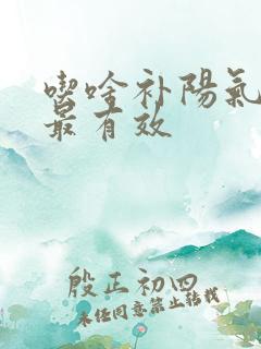 吃啥补阳气最快最有效