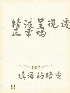 精液呈现透明状正常吗