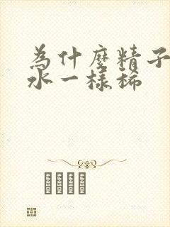 为什么精子会像水一样稀