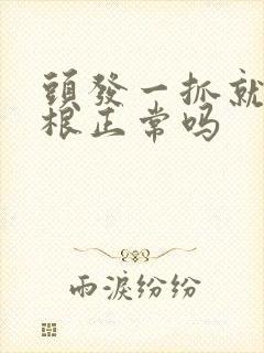 头发一抓就掉几根正常吗