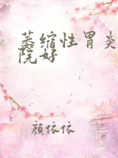 萎缩性胃炎的医院好