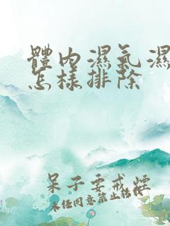 体内湿气湿气重怎样排除