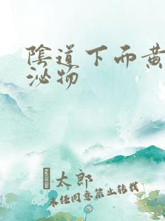 阴道下面黄色分泌物