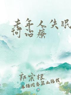 老年人失眠要如何治疗