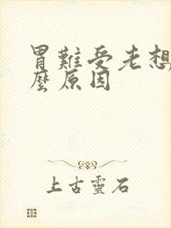 胃难受老想吐什么原因