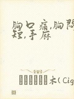 胸口痛,胸闷气短,手麻