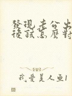 发现老公出轨以后该怎么对待他