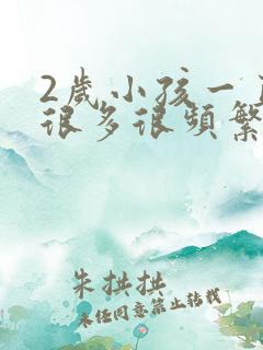 2岁小孩一直尿很多很频繁