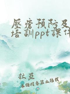 压疮预防及护理培训ppt课件