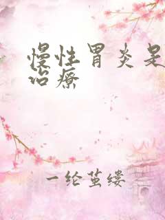 慢性胃炎是如何治疗