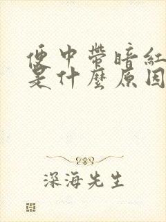 便中带暗红色血是什么原因