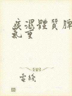 痰湿体质脾虚湿气重