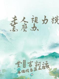 老人视力模糊了怎么办