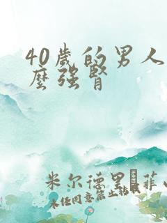 40岁的男人怎么强肾