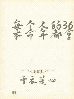 每个人的36岁本命年都会不顺吗