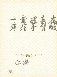 一觉醒来左肩膀疼痛手臂酸痛