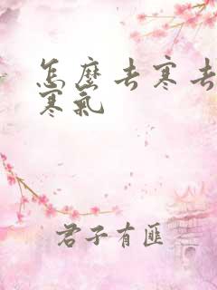 怎么去寒去湿气寒气