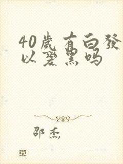 40岁有白发可以变黑吗