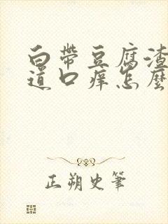 白带豆腐渣状阴道口痒怎么回事