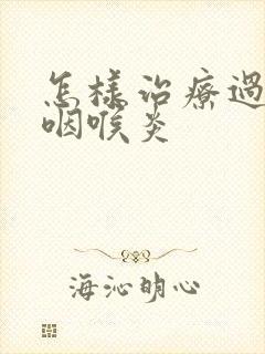 怎样治疗过敏性咽喉炎