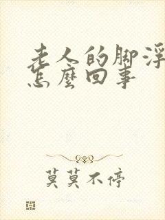 老人的脚浮肿是怎么回事