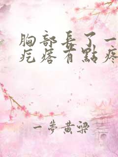 胸部长了一个硬疙瘩有点疼