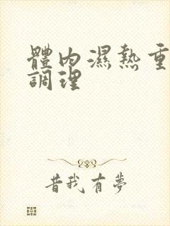 体内湿热重如何调理