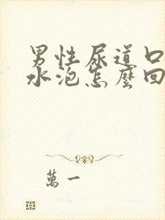 男性尿道口上有水泡怎么回事