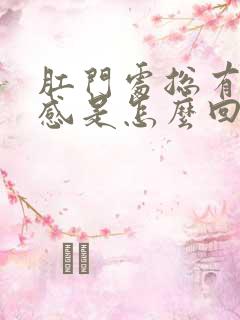 肛门处总有坠胀感是怎么回事