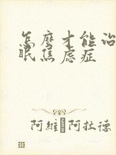 怎么才能治好失眠焦虑症