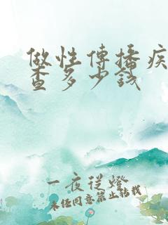 做性传播疾病检查多少钱