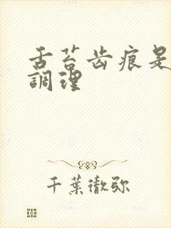 舌苔齿痕是怎么调理