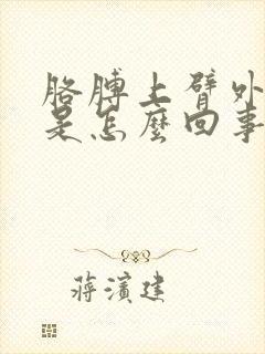 胳膊上臂外侧疼是怎么回事怎么办