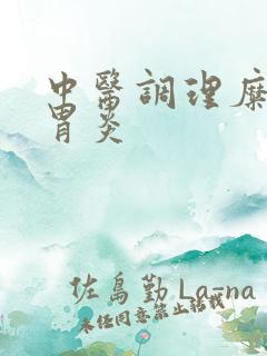 中医调理糜烂性胃炎