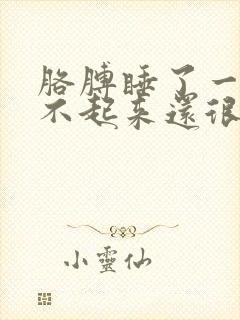 胳膊睡了一觉抬不起来还很疼