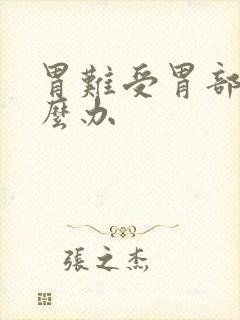 胃难受胃部胀怎么办