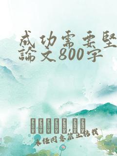 成功需要坚持议论文800字