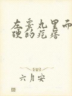 左睾丸里面有硬硬的疙瘩