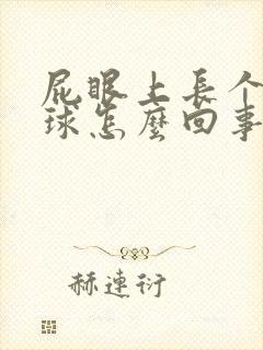 屁眼上长个小肉球怎么回事