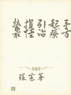 劳损引起手麻的最佳治疗方法