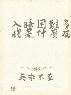 入睡困难多梦易醒是什么病