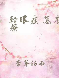 干眼症 怎么治疗