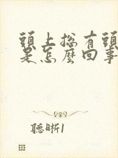 头上总有头皮屑是怎么回事