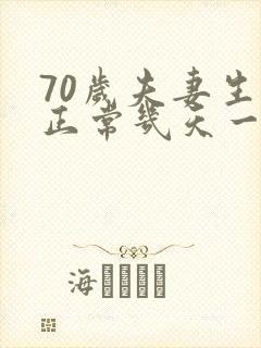 70岁夫妻生活正常几天一次正常