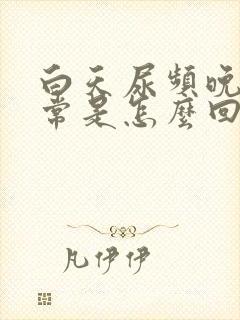 白天尿频晚上正常是怎么回事中医