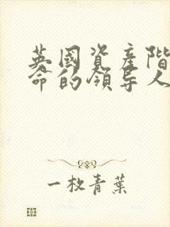 英国资产阶级革命的领导人物