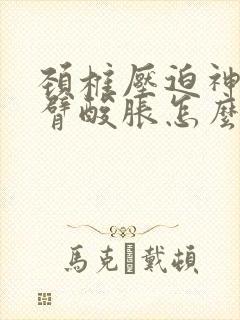 颈椎压迫神经手臂酸胀怎么治疗