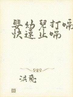 婴幼儿打嗝怎么快速止嗝