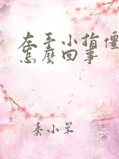 左手小指僵硬是怎么回事