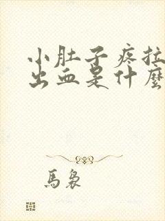 小肚子疼拉大便出血是什么原因